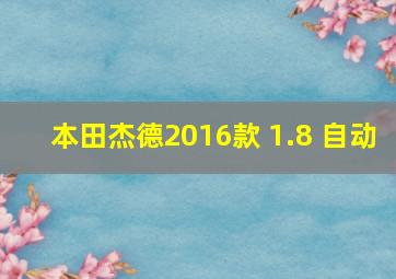 本田杰德2016款 1.8 自动